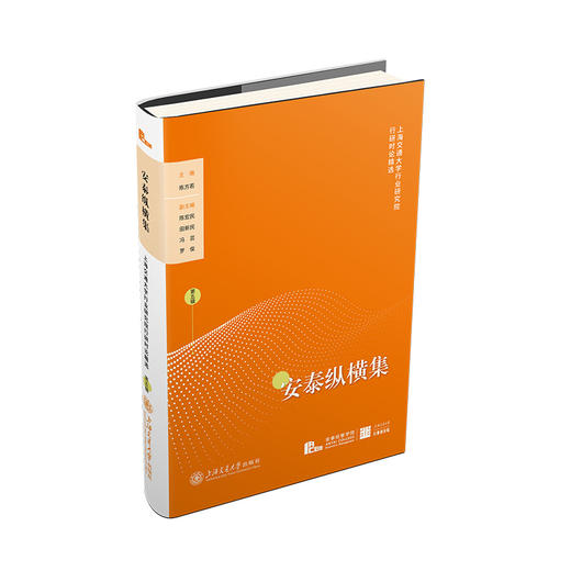 安泰纵横集:上海交通大学行业研究院行研时论精选.第五辑 商品图0