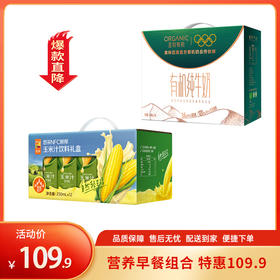 【特惠109.9】中粮悠采鲜榨玉米汁饮料礼盒装250ML*12盒+圣牧沙漠有机纯牛奶200ml*10（3.6g蛋白质)【保质期至26-5】-专享价