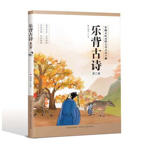 乐背古诗·第二册 商品图0