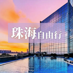 珠海自由行 5星级海景度假酒店随心住 玩转情侣路日月贝等景点
