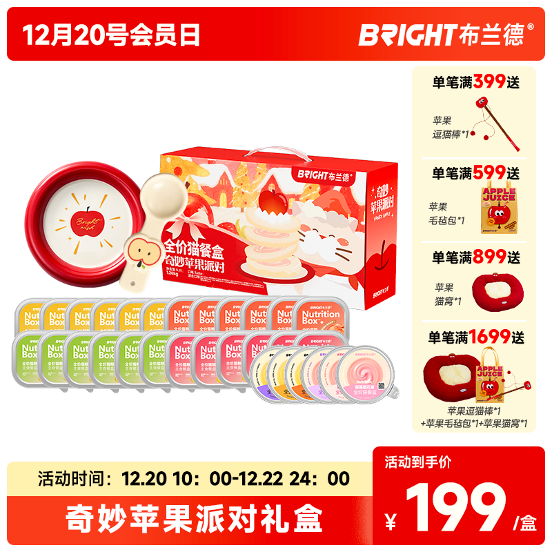 【新品限定】布兰德奇妙苹果派对全价猫餐盒限定礼盒