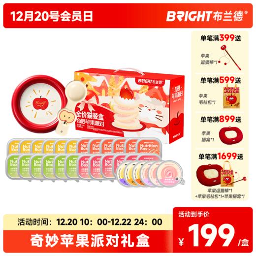 【新品限定】布兰德奇妙苹果派对全价猫餐盒限定礼盒 商品图0