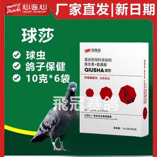 【新球莎】粉10g*6袋，球虫（心连心） 商品图0