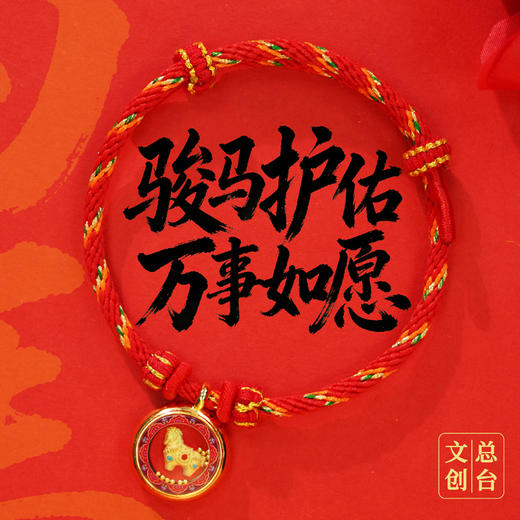 【爆款预售】2026马年春晚生肖手串 总台文创授权 含20粒足金转运珠 趣味“零点报时”设计 商品图7