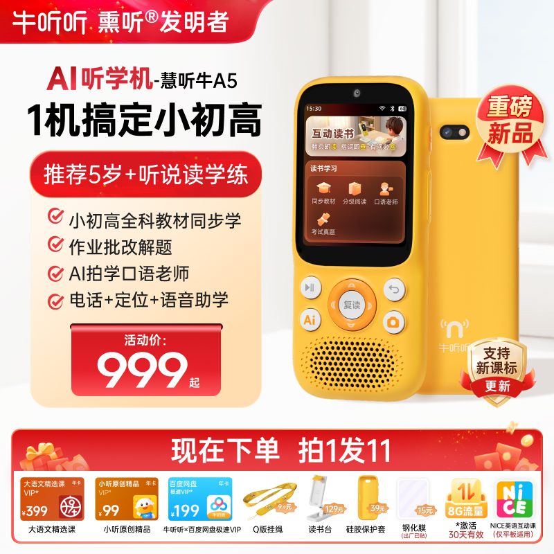 【新品预售】慧听牛A5 AI听学机  学习机 全科教材 学习辅导 英语神器 拍照查词 翻译点读 电话定位  12月22日起发货