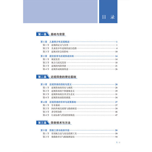 儿童青少年近视筛查策略与实施 刘美洲 牟敬锋 主编 内容涵盖近视问题的流行病学背景与危害等 9787565935497 北京大学医学出版社 商品图3