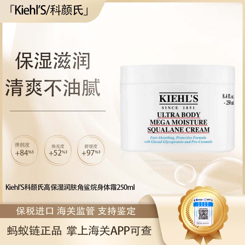 {挚爱}春季焕新 【保税仓直发·全球购·蚂蚁链可扫码溯源】Kiehl'S科颜氏高保湿润肤角鲨烷身体霜250ml『此链接商品请分开拍单-单独下单』_bba