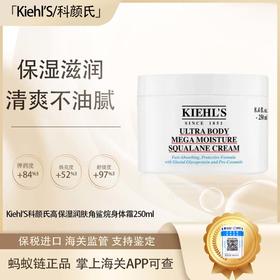 {挚爱}春季焕新 【全球购·直邮监管仓蚂蚁链溯源码发货】Kiehl'S科颜氏高保湿润肤角鲨烷身体霜250ml『此链接商品请分开拍单-单独下单』_bba