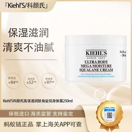 {挚爱}春季焕新 【保税仓直发·全球购·蚂蚁链可扫码溯源】Kiehl'S科颜氏高保湿润肤角鲨烷身体霜250ml『此链接商品请分开拍单-单独下单』_bba 商品图0