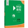 物理竞赛教程(第七版).初中第一分册 商品缩略图1
