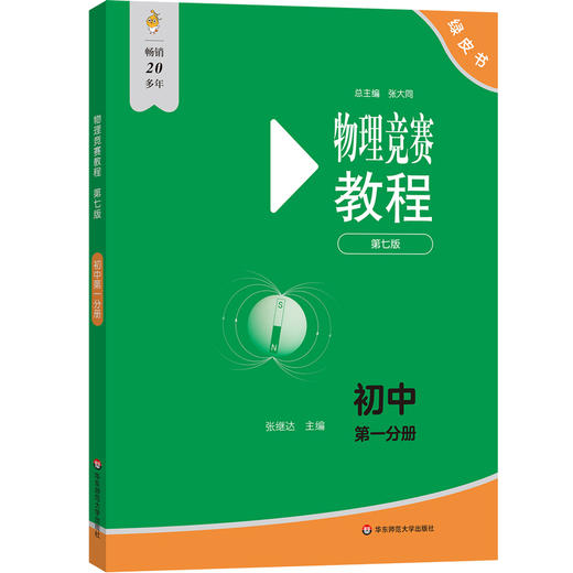 物理竞赛教程(第七版).初中第一分册 商品图1