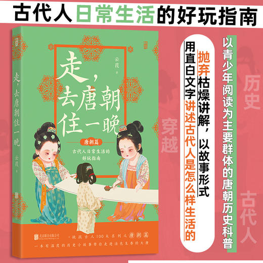 走,去唐朝住一晚 商品图0
