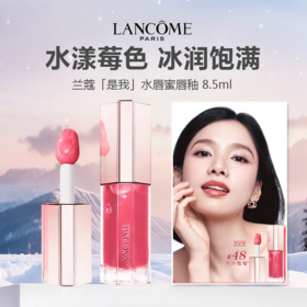 Lancome/兰蔻「是我」水唇蜜唇釉 8.5ml