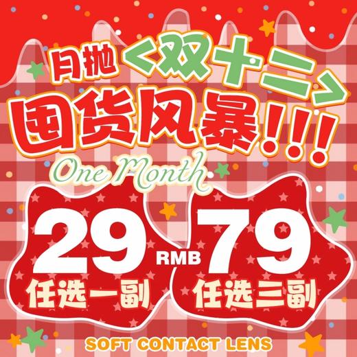 【套餐活动】Yeelens月抛囤货活动/月抛 商品图0