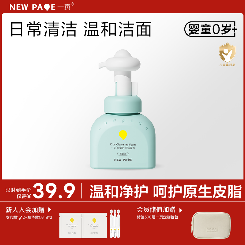【特惠专区-最后20套】newpage一页儿童泡泡洗面奶氨基酸洁面乳舒缓卸防晒小学生男女孩（2026-03-08过期）