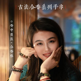 古法合香珠手串 草本香方舒身神 五行色彩配伍 礼盒配饰 后辰药香手串