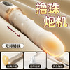 【女用器具】谜姬 趣游炮机伸缩撸珠震动棒 商品缩略图2