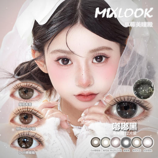 【直播链接】MixLook&MixMixx半年抛精选 嘟嘟黑/梨花先雪/Doll感娃娃 商品图0
