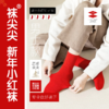 袜尖尖限定款新年红袜 商品缩略图3