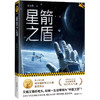 星箭之盾 商品缩略图0