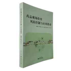药品现场检查风险控制与应用指南