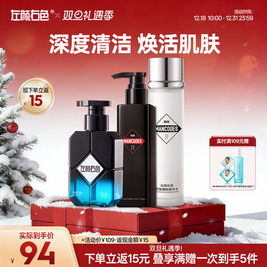 🎊双旦礼遇 | 超值套组☃下单立返15元>左颜右色 超值深度护肤组合（内含：氨基酸洁面乳150g*1+去角质凝胶150g*1+平衡细致精华水120ml*1） 商品图0