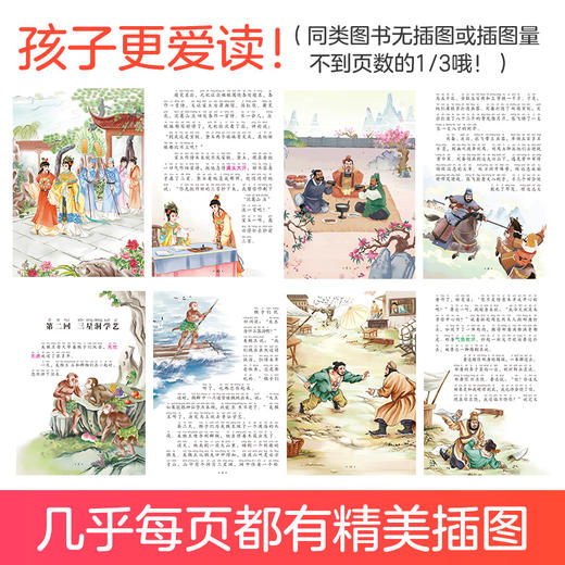 四大名著注音版西游记儿童版绘本幼儿注音版小学生全彩一年级课外阅读书二年级下册课外书小学生儿童版三国演义红楼梦水浒传原著正版 商品图5