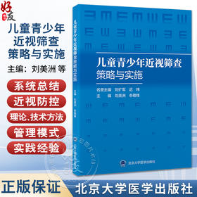儿童青少年近视筛查策略与实施 刘美洲 牟敬锋 主编 内容涵盖近视问题的流行病学背景与危害等 9787565935497 北京大学医学出版社