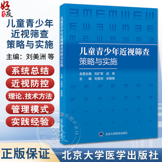 儿童青少年近视筛查策略与实施 刘美洲 牟敬锋 主编 内容涵盖近视问题的流行病学背景与危害等 9787565935497 北京大学医学出版社 商品图0