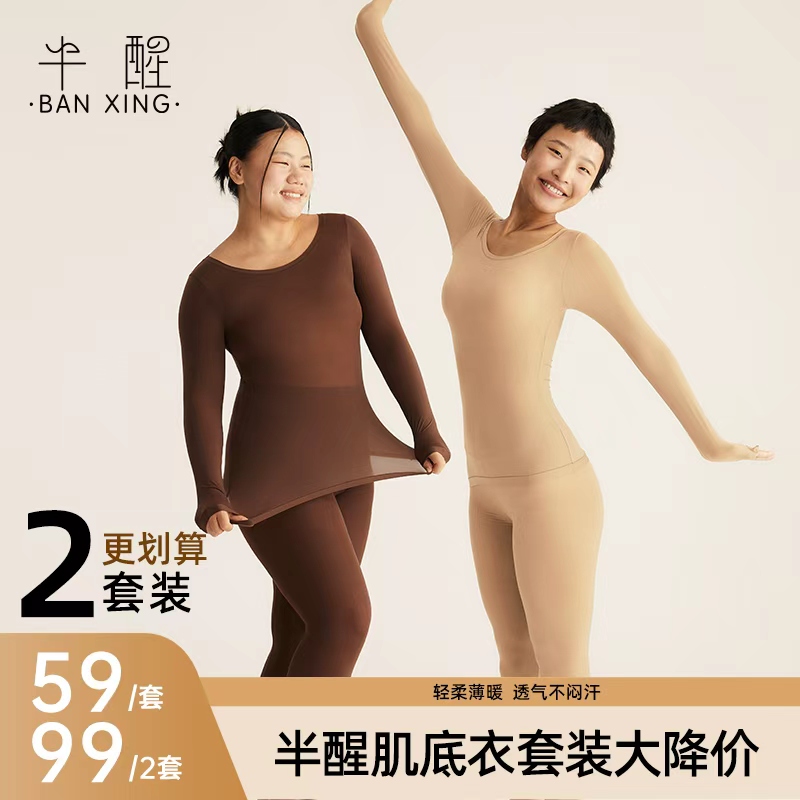 半醒肌底衣套装底价特惠59/套 99/2套 保暖无痕打底修身显瘦防寒恒温