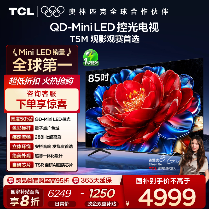 【新品上市】TCL电视 85T5M 85英寸 QD-Mini LED控光 288Hz高刷 QLED量子点 WiFi6 超薄电视