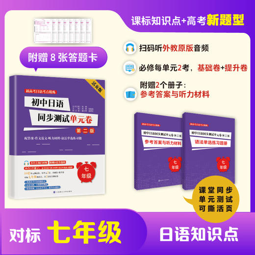 初中日语同步测试单元卷(七年级)(活页版)(第二版) 商品图0