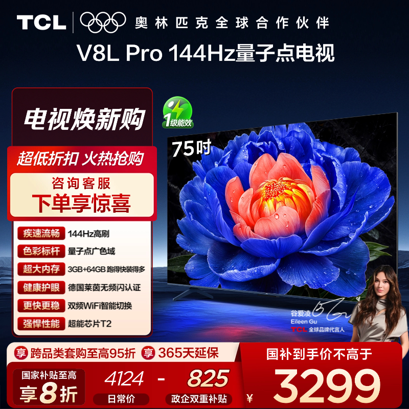 TCL电视 75V8L Pro 75英寸 144Hz QLED量子点 3GB+64GB大内存电视
