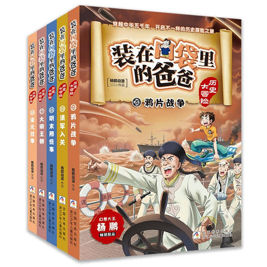装在口袋里的爸爸.历史大冒险.第4辑(16-20)(共5册) 商品图0