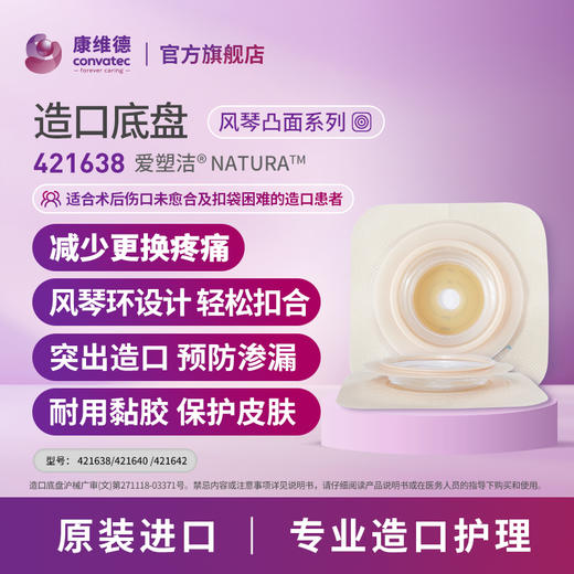 CONVATEC康维德两件式NATURA两件式耐用风琴裁剪式凸面底盘421638/421640/421642 商品图1