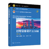 过程设备设计:压力容器(第6版) 商品缩略图0