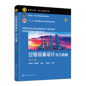 过程设备设计:压力容器(第6版)