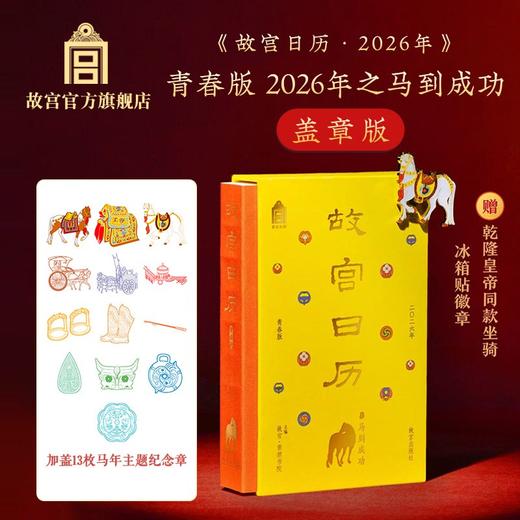 故宫日历盖章版 青春版 2026年之马到成功 商品图0