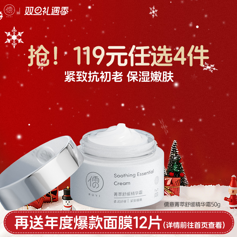 【🔥119选4件】再送面膜𝟏𝟐片【限用日期2026年9月】 儒意菁萃舒缓精华霜50g 紧致淡纹 密集修护抗初老 嫩白保湿补水  |儒意官方旗舰店