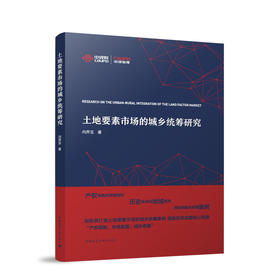 土地要素市场的城乡统筹研究