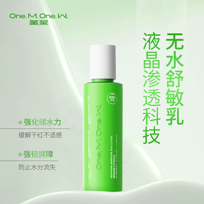 美望维稳修肤乳 舒敏乳液干红修肤 补水保湿滋润敏感肌舒缓