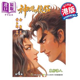【中商原版】漫画 神雕侠侣 修藏本 普通版 第4集 黄玉郎 金庸 港版漫画书 玉皇朝出版