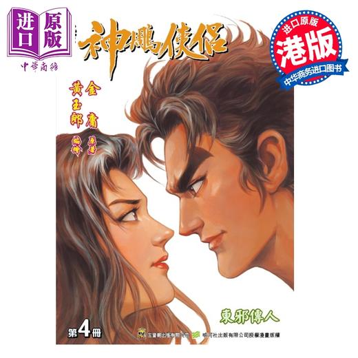 【中商原版】漫画 神雕侠侣 修藏本 普通版 第4集 黄玉郎 金庸 港版漫画书 玉皇朝出版 商品图0