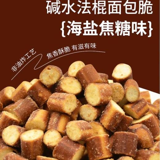 碱水法棍面包脆（海盐焦糖味)  220g/盒 商品图0
