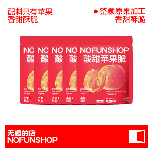 无趣的店 酸甜苹果脆 30g/袋 商品图1