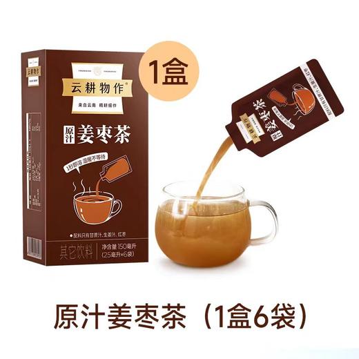 【甄选】云耕物作原汁姜枣茶姜味浓郁枣香甘醇150g/盒（6袋） 商品图0