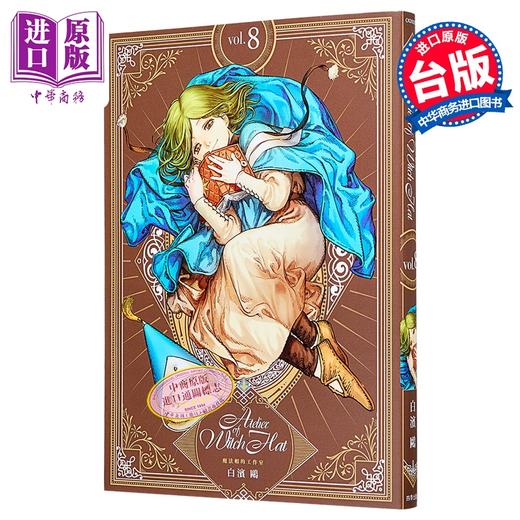 【中商原版】漫画 魔法帽的工作室 首刷限量版 第8集 白滨鸥 台版漫画书 四季国际出版 商品图1