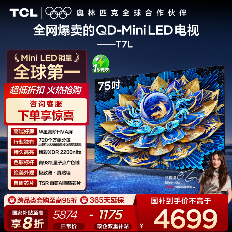 TCL电视 75T7L 75英寸 QD-Mini LED 华星高阶HVA屏 万象分区 绚彩XDR 2200nits 超薄电视