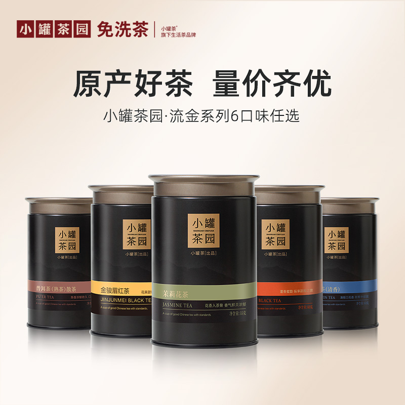 [6口味任选]小罐茶园 流金系列 金骏眉60g/茉莉花茶55g/大红袍40g/铁观音茶60g/滇红茶60g/普洱茶65g【现货】