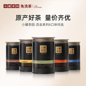 [6口味任选]小罐茶园 流金系列 金骏眉60g/茉莉花茶55g/大红袍40g/铁观音茶60g/滇红茶60g/普洱茶65g【现货】